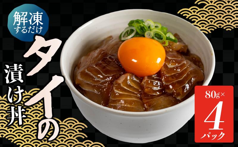 
            漬け丼 タイ 4食 セット ( 80g × 4 パック ) 計 320g 天然 石川県産 鯛 たい 一膳漬け丼 一膳丼 こだわり 冷凍 漬け 丼 どんぶり づけ丼 海鮮丼 ごはん お手軽 小分け 便利 個包装 タイ丼 時短 魚介 海鮮 海の幸 魚 解凍 一人暮らし 惣菜 簡単 お刺身 刺し身 海鮮丼 小分け パック ふるさと納税 能登 石川 羽咋 復興支援 災害支援 1万円 10000円 一万円 
          