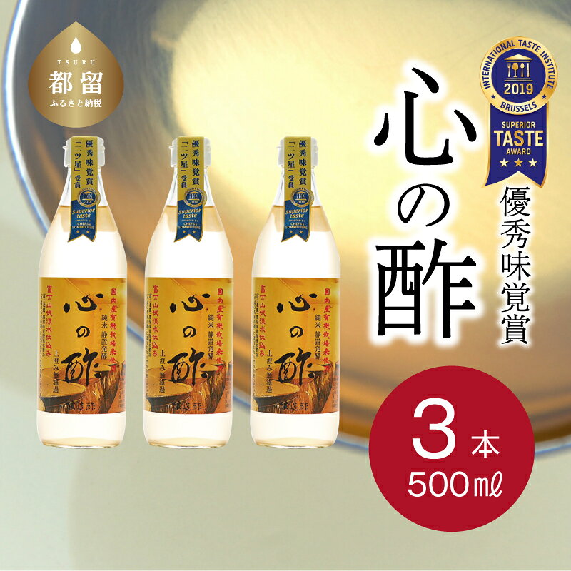 【ふるさと納税】 純米酢 心の酢 上澄み無濾過 500ml×3本 天然醸造 長期熟成 富士山湧水仕込み 優秀味覚賞受賞 戸塚醸造店 山梨県 都留市