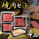 【ふるさと納税】焼肉セット4品 33000円