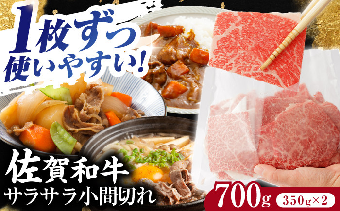 
佐賀和牛 サラサラ 小間切れ 切落し 700g (350g×2) 【一ノ瀬畜産】 [NAC009] 佐賀和牛 牛肉 佐賀県産 黒毛和牛 牛肉
