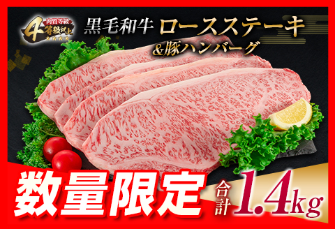 【令和7年3月配送】数量限定 黒毛和牛 ロースステーキ 4枚 計1kg 豚 ハンバーグ 4個 合計1.4kg 牛肉 国産 霜降り 人気 おすすめ 高級 贅沢 記念日 お祝い ギフト プレゼント お土産 贈り物 贈答 詰め合わせ 惣菜 おかず ミヤチク 配送月が選べる 宮崎県 日南市 送料無料_FA9-23-03