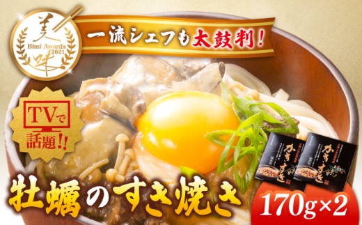 テレビで話題！広島県産 牡蠣のすき焼き「かきすき」 170g×2個 牡蠣 かき カキ すき焼き 鍋 江田島市/有限会社寺本水産 [XAE014] 牡蠣 むき身 殻付き 殻付 殻 かき カキ 生牡蠣 広島牡蠣 オイスター カキフライ 魚介類 魚介 貝類 海鮮 広島県産 国産 産地直送 贈答 ギフト 特産品