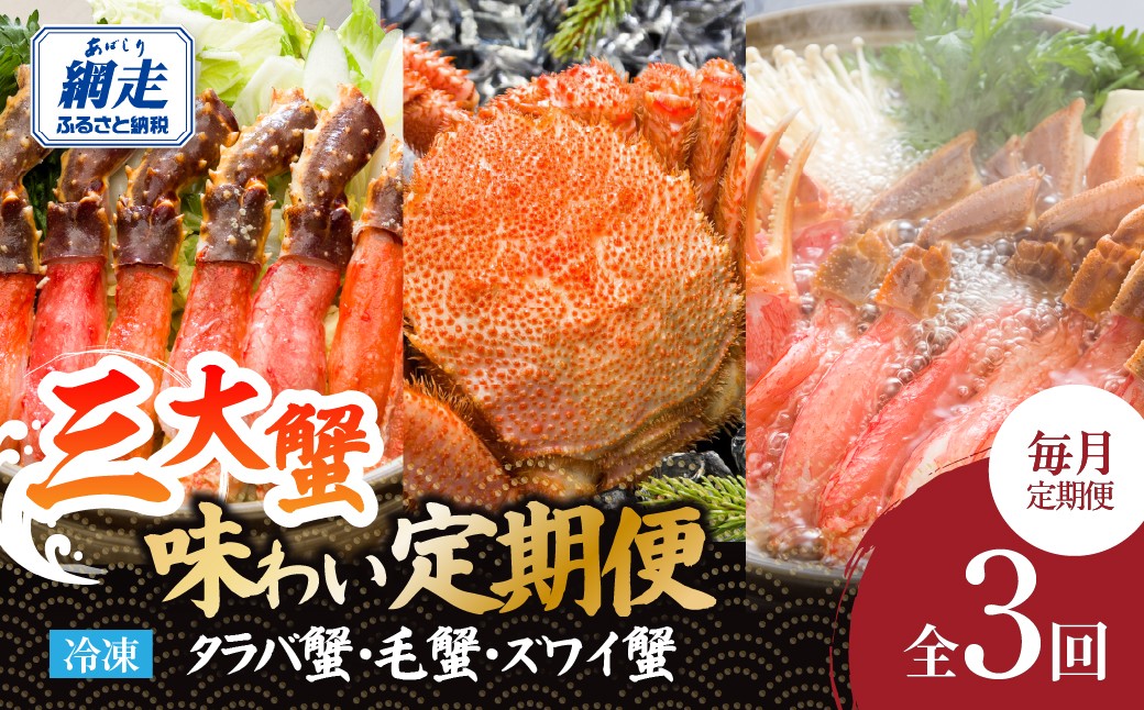 
                  毎月お届け！3大蟹の味わい定期便（全3回）【タラバ蟹・毛蟹・ズワイ蟹】【 ふるさと納税 人気 おすすめ ランキング カニ かに 蟹 ずわい蟹 ズワイガニ ズワイ蟹 たらば蟹 タラバガニ タラバ蟹 毛蟹 毛がに むき身 脚 食べやすい ポーション 蟹みそ 海鮮 オホーツク 北海道 網走市 送料無料 】 ABE104
                