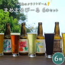 【ふるさと納税】小豆島のクラフトビール　まめまめシリーズ6本セット（定番シリーズ330ml×6） | ビール 地ビール 飲み比べ 飲みくらべ 黒ビール ホワイトエール ペールエール 酒 お酒 さけ 麦酒 BBQ アウトドア キャンプ パーティ お祝い お取り寄せ ギフト