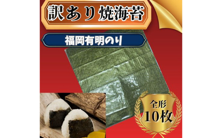 福岡有明のり 【竹】わけあり 焼き海苔 全形10枚 / 海苔 のり[AFCG046]