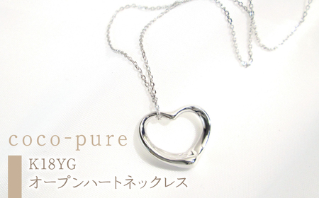 2-9-69 ｅｊブランド『coco-pure』オープンハートネックレスファインシルバー ALPDL010