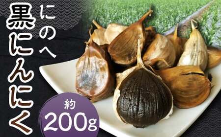 にのへ黒にんにく 約200g／約100g×2 ニンニク にんにく 大蒜 黒ニンニク 野菜 加工品 お取り寄せ