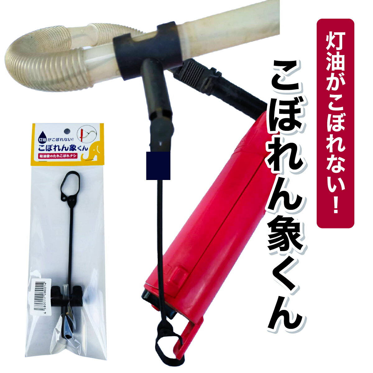 【ふるさと納税】【こぼれん象くん】灯油ポンプのアタッチメント(付属品) [099-a003]【ストーブ 暖房 灯油 給油 自動 給油ホース 垂れない】