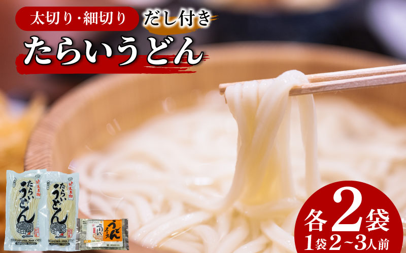 たらいうどん 太切 細切 各2袋 だし セット 生麺 太麺 細麺 うどん 食べ比べ つゆ 郷土料理 土成 徳島うどん 《秘密のケンミンSHOWでも話題!!》 徳島県 阿波市