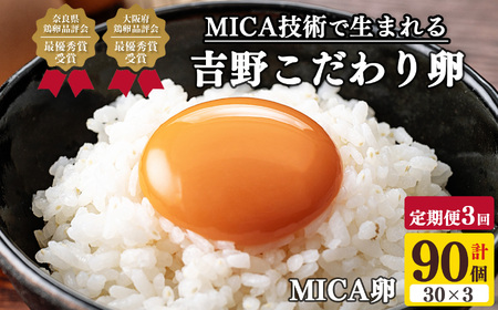 （定期便） 【全3回】 吉野 MICA卵 Lサイズ30個×３か月 合計90個 【田原本町×吉野町共通返礼品】 ／ 野澤養鶏 おいしい たまご 奈良県