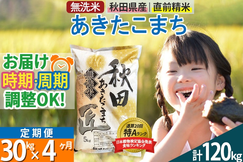 【無洗米】＜令和8年産 新米予約＞《定期便4ヶ月》秋田県産 あきたこまち 30kg (5kg×6袋) ×4回 30キロ お米 匠  [サンファーム西木]|02_snk-031004