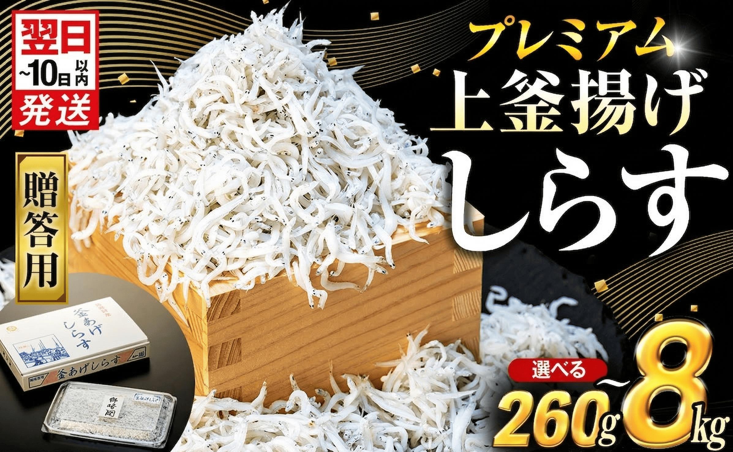 
                  【プレミアム】釜揚げ しらす  260g～8kg 箱入り 小分け 選べる 減塩 無添加 無着色 冷凍 愛知県 南知多町 ご飯 ごはん 丼 料理 国産 カネ成 シラス 人気しらす おすすめしらす ちりめんじゃこ  大人気しらす 海鮮 しらす丼 シラス丼 しらすご飯 シラスご飯 人気しらす ふるさと納税しらす 南知多産しらす 愛知県産しらす 米 おコメ に合う 美味しいしらす
                