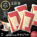 【ふるさと納税】 お米 新米予約 令和6年産 妹背牛産 【北彩香（ゆめぴりか）】白米 20kg 北海道 特A ゆめぴりか もせうし （10月発送）