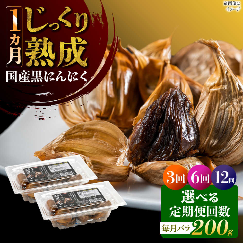 【ふるさと納税】【選べる定期便回数】 国産熟成 黒にんにく 200g (100g×2) バラ 瑞浪市 / 国産ムラセの熟成黒にんにく 青森県産 ニンニク[AZCO013]