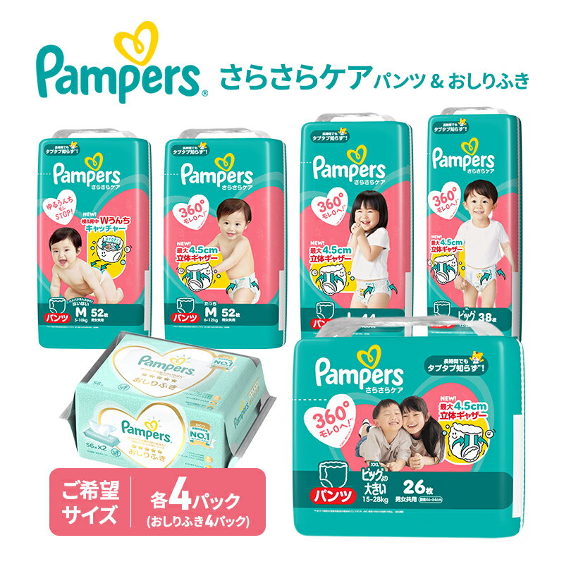 【ふるさと納税】パンパース パンツ さらさらケア 4P 選べるサイズ おしりふき 4P セット おむつ オムツ 紙おむつ 赤ちゃん ベビー 兵庫 明石市