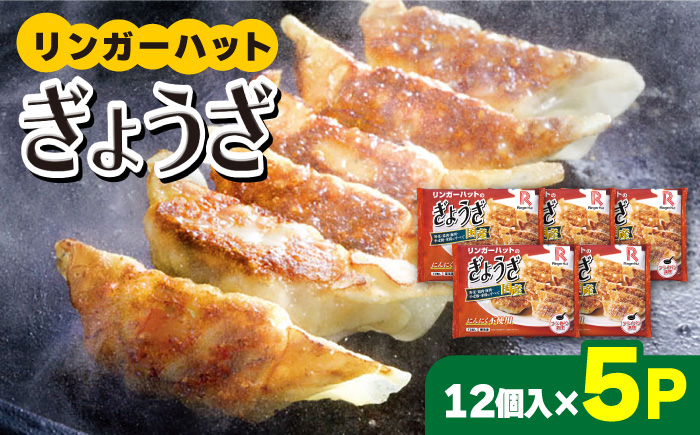 【スピード発送！】リンガーハットのぎょうざ12個×5パック＜全て国産！＞| 餃子 ギョウザ ぎょうざ リンガー リンガーハット 冷凍 国産 |吉野ヶ里町/リンガーフーズ [FBI029]