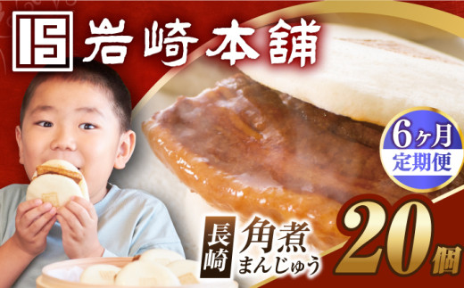 【6回定期便】【簡易包装】長崎角煮まんじゅう 20個 （5個×4袋） 長与町/岩崎本舗 [EAB051] 岩崎本舗の角煮まんじゅう かくに 角煮まん 角煮まんじゅう 長崎 岩崎 岩崎本舗 定期 定期便 ていきびん