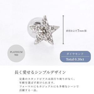 ピアス PT900 ダイヤモンド  スター 0.30ct レディース ファッション ギフト プレゼント 誕生日 記念日 お祝い シンプル おしゃれ かわいい 大人 アクセサリー ジュエリーケース付 星