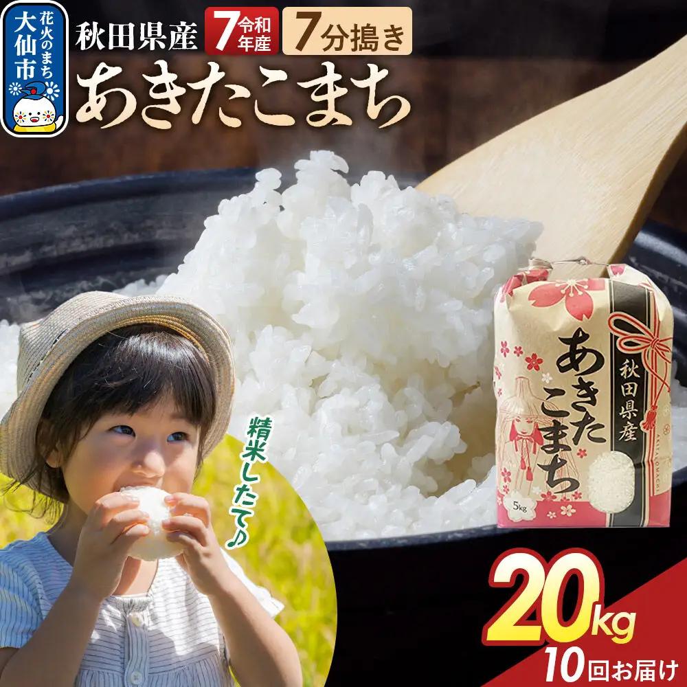 《定期便10ヶ月》【7分搗き】あきたこまち 20kg（5kg×4） 秋田県産 令和7年産 こまちライン 秋田県 大仙市産