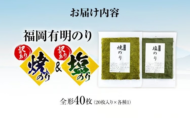 【訳あり】 焼のり（20枚）・塩のり（20枚）セット 全形40枚（福岡有明のり）