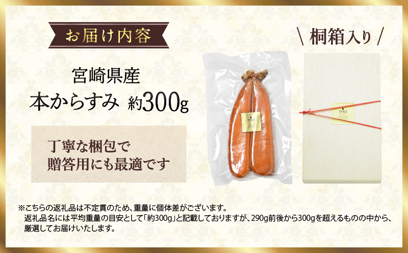 宮崎県産本からすみ 約300g