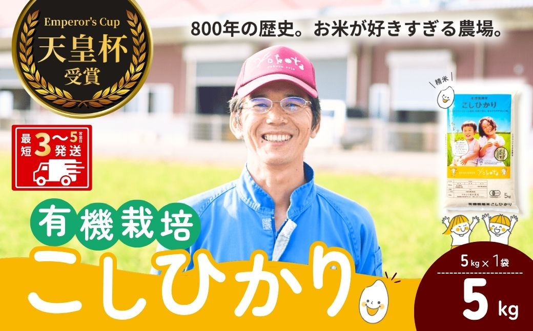 天皇杯受賞！横田農場の有機栽培コシヒカリ 5kg | こしひかり お米 米 こめ 白米 精米 特別栽培米 冷めてもおいしい 美味しい こだわり おにぎり 天皇杯 受賞 ブランド米 茨城県 龍ケ崎市産