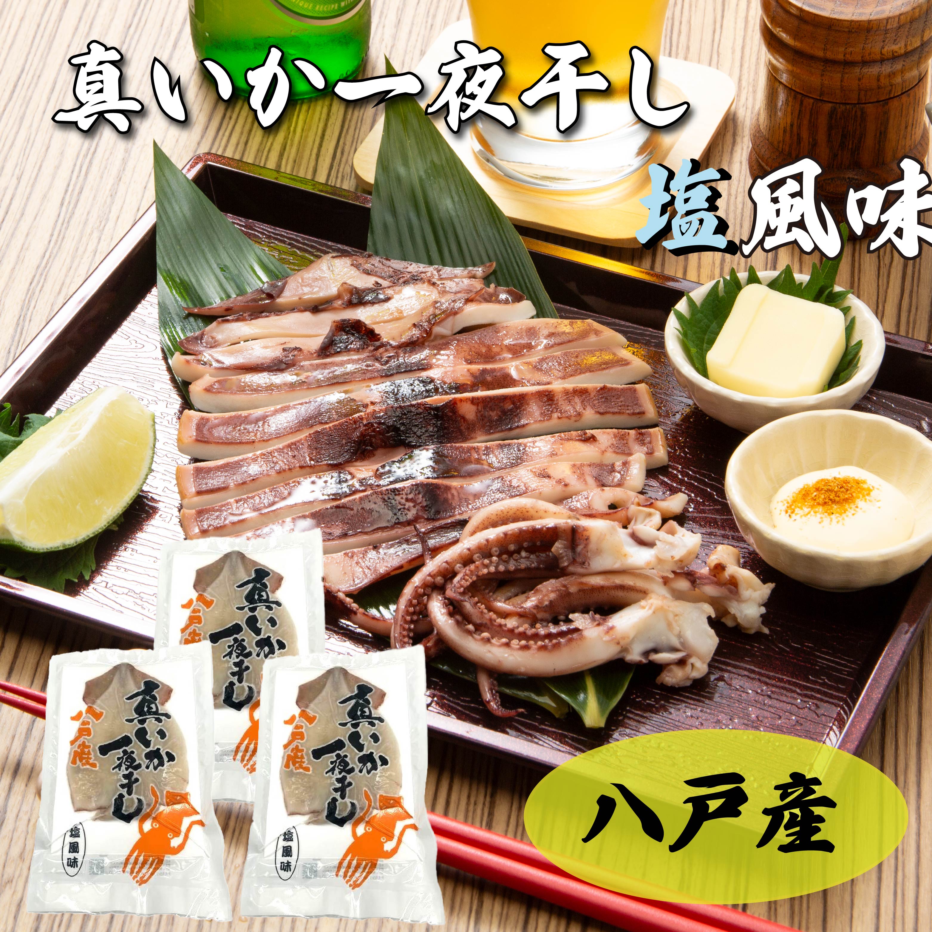 青森県八戸産 真いか一夜干し 塩風味 1枚入り（3パック） 八戸市産 青森県産 東北産 冷凍 送料無料