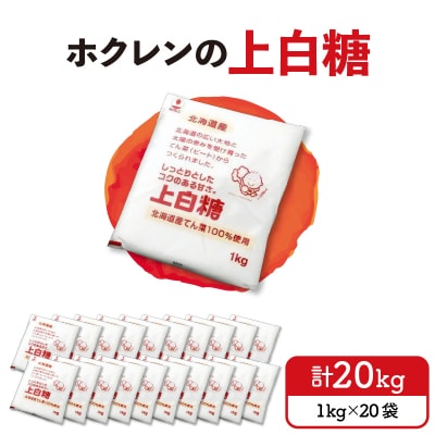 ホクレンの上白糖 1kg×20袋