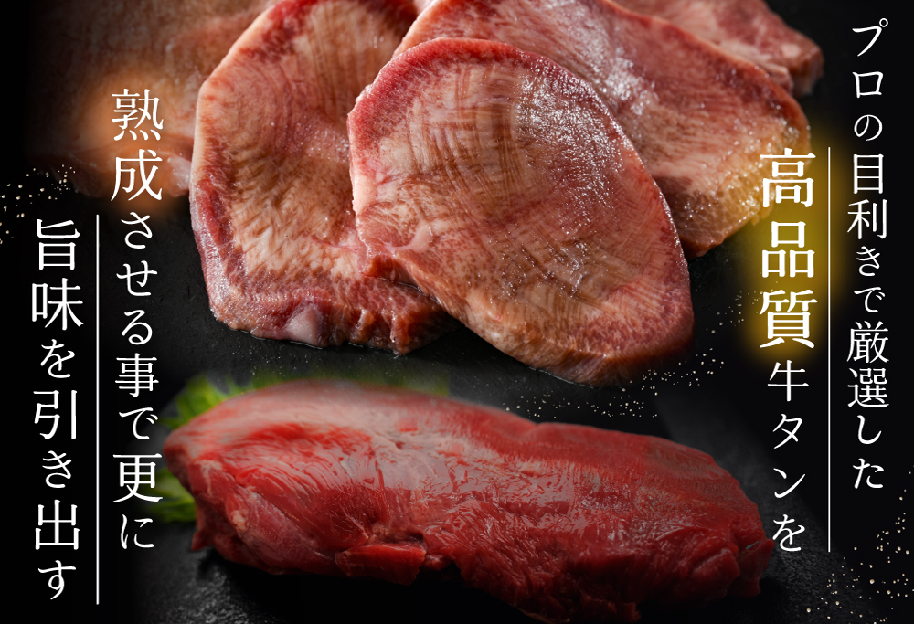 【ANA限定】 牛タン １.２kg 厚切り 3種食べ比べ