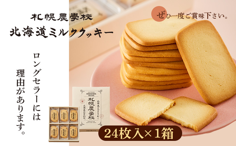 【札幌農学校】北海道ミルククッキー（24枚入り×1箱）【95000701】