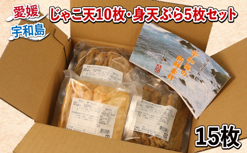
            ＼10営業日以内発送／  じゃこ天 10枚 身天ぷら 5枚 セット 森本蒲鉾店 すり身 練り物 練物 天ぷら 蒲鉾 かまぼこ 揚げかまぼこ さつま揚げ 冷蔵 惣菜 お弁当 フライ おでん 具 出汁 だし 小分け 郷土料理 酒 おつまみ 肴  魚肉加工品 特産品 国産 愛媛 宇和島 C010-046004
          