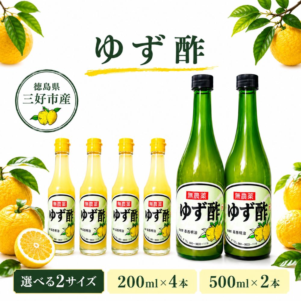 【ふるさと納税】 ゆず果汁 100％ ゆず酢 選べる 200ml ✕ 4本 または 500ml ✕ 2本 すっぱい 柚子 国産 無糖 果汁 100% 柚子果汁 ポン酢 果物 柑橘 フルーツ フルーツビネガー ビネガー 調味料 刺身 焼き魚 鍋 もつ鍋 おでん鍋 酢の物 ビタミン 贈答 冬 ギフト 三好市