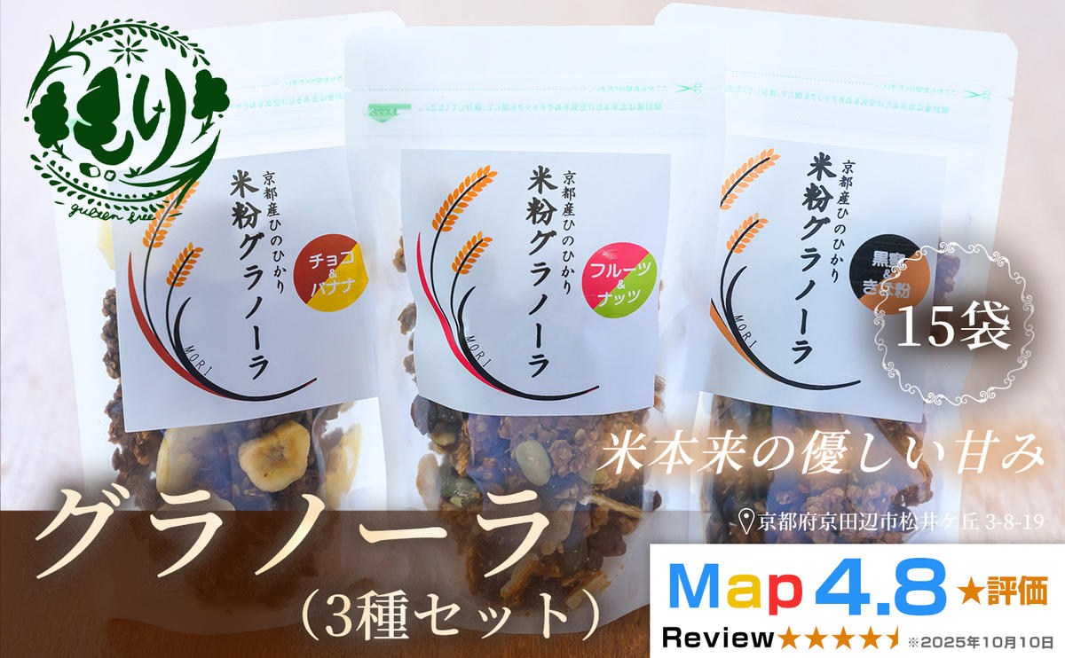【新しい朝の健康習慣】お米のグラノーラ 3種セット×5　15袋　自家製黒蜜使用　グルテンフリー Xmas パン パン屋 自家製 朝食 おやつ 冷凍