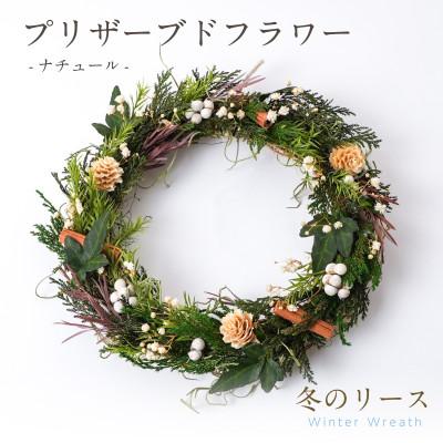 ふるさと納税 羽島市 プリザーブドフラワー リースアレンジ 【ナチュール(冬のリース)】