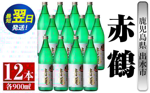 i722  赤鶴(900ml×12本) 酒 焼酎 芋焼酎 さつま芋 本格芋焼酎 上品  木桶蒸留器 家飲み 宅飲み【酒舗三浦屋】