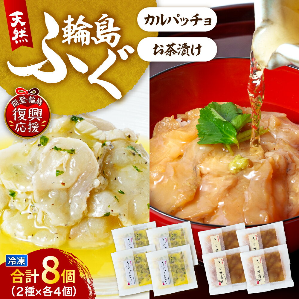 【ふるさと納税】ふぐ茶づけ・ふぐカルパッチョ 各4個 セット | お茶漬け カルパッチョ 惣菜 おかず レトルト 冷凍食品 冷凍 お加工品 取り寄せ 送料無料 能登 石川県 輪島市