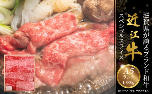 咲蔵　A5ランク　近江牛スペシャルスライス 1,000g   日本三大和牛 近江牛  AK-0026