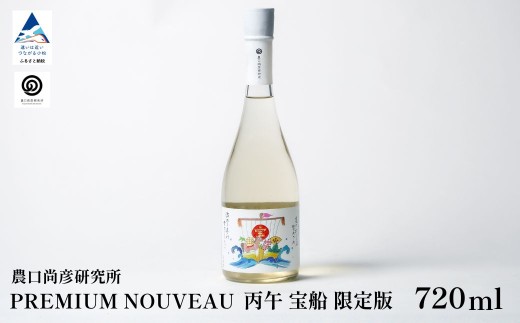 日本酒 お酒 酒 新酒 農口尚彦研究所 PREMIUM NOUVEAU 丙午年 宝船 限定版 720ml×1本 父の日 ギフト プレゼント