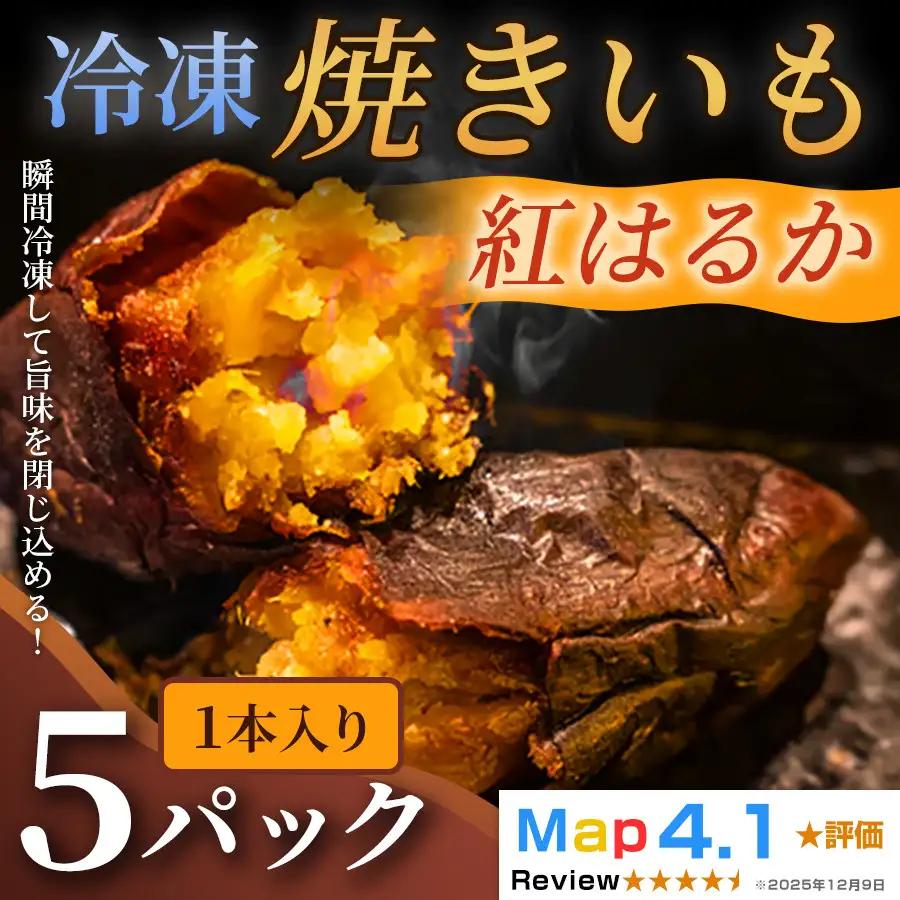 ねっとり甘い冷凍焼きいも「紅はるか」（ 1本入 × 5パック）