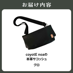 coyotEnoaの本革サコッシュ（クロ） 036-14-BK