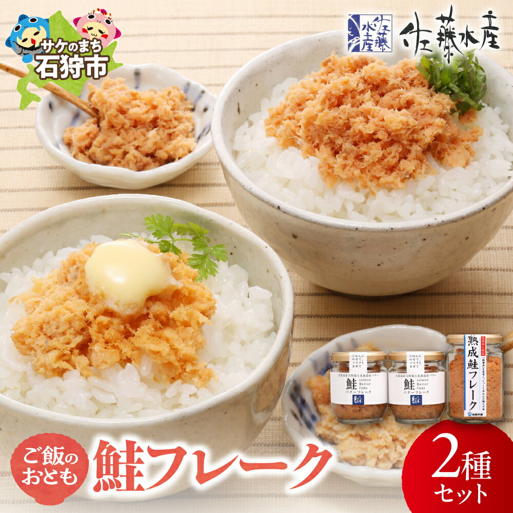 【ふるさと納税】《レビューキャンペーン》鮭 鮭フレーク おかず　＜佐藤水産＞ご飯のおとも 鮭フレーク2種セット(KA-562)　北海道 石狩市 いしかり サケ さけ 瓶入り サケフレーク お弁当 おにぎり北海道物産展 おいしい ギフト 贈り物（のし対応可）