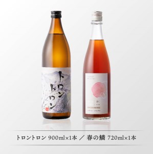 【数量限定】オリジナル本格焼酎「トロントロン(25度)」と梅酒「春の鱗」のセット【 アルコール飲料 お酒 アルコール 酒 焼酎 アルコールセット】