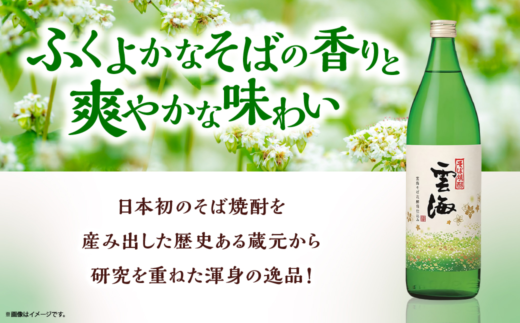 そば焼酎発祥の蔵元【雲海酒造】雲海そば花酵母仕込み 3本 [25度900ml]_A0087-014