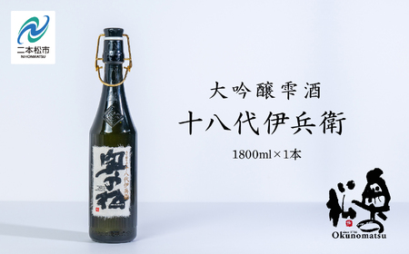 奥の松酒造「大吟醸雫酒 十八代伊兵衛」1800ml×1本【道の駅「安達」智恵子の里】