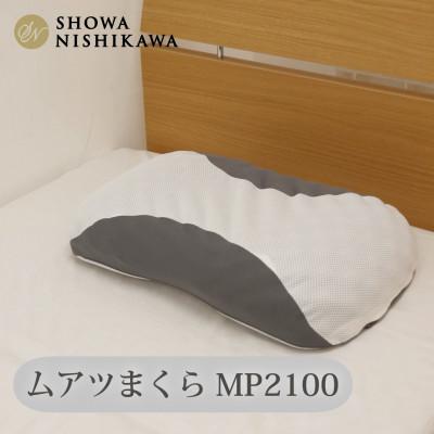 ふるさと納税 越谷市 昭和西川　ムアツまくら　MP2100