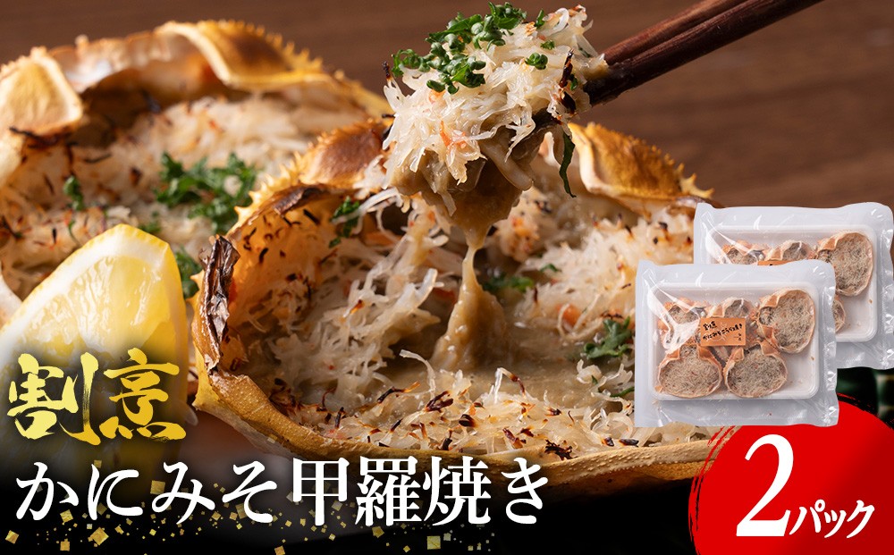 
                  割烹かにみそ甲羅焼き（70g×10個）
                