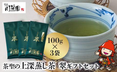 お茶の川谷園 茶聖の極上深蒸し茶 翠 みどり ギフトセット 100g×3袋 お茶 緑茶 日本茶 上深蒸し茶 煎茶 大分県 中津市 熨斗対応