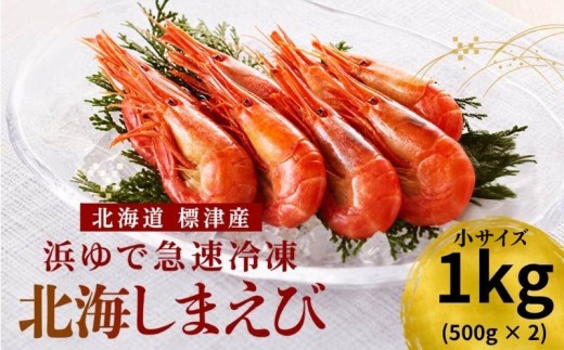 【令和8年新物】 北海しまえび 小サイズ 1kg 国産 旬 新鮮 厳選 人気 おすすめ 冷凍 北海シマエビ ホッカイシマエビ しまえび シマエビ えび エビ 海老 おつまみ 酒の肴 ビール シュリンプ フライ エビチリ ガーリックシュリンプ しまえび パスタ お味噌汁 みそ汁 味噌汁 出汁 しまえび 海老だし しまえび 便利 簡単 贅沢 海鮮 魚介 魚貝 魚貝類 魚介類 北海道産 北海道 標津町