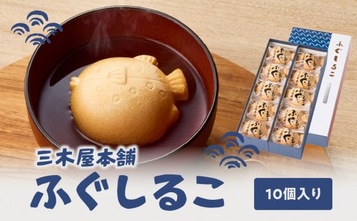 【敬老の日ギフト】 三木屋本舗 ふぐしるこ 10個入り ≪9月21日お届け≫ おしるこ 和菓子 和スイーツ スイーツ 和菓子屋 懐中しるこ 餅 もち お餅 あんこ 餡子 もなか 最中 個包装 おやつ かわいい 老舗 J09024-K