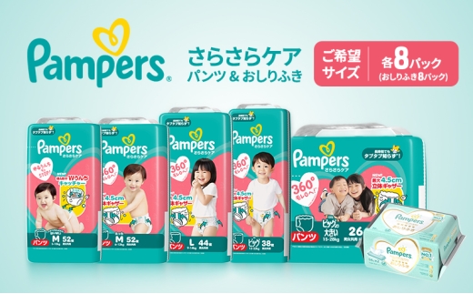 【パンツ】さらさらケア 8パック（ビッグ）＆おしりふき2パック ［Pampers パンパース紙おむつ 赤ちゃん ベビー 赤ちゃん用品 ベビー用品 消耗品 日用品 乳児 幼児 子供 オムツ 孫］